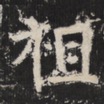 祖