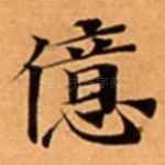 億