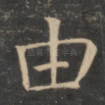由