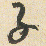 子