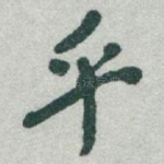 乎