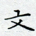 文