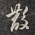 散