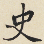 史