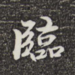 临