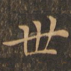 世