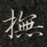 抚