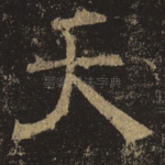 天