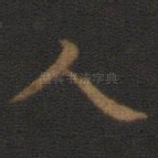 人