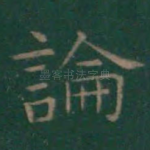论