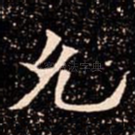 允