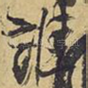 谁