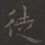 徒