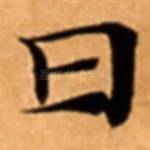 曰
