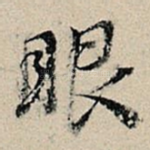 眼