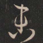 未