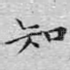 知