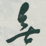 無