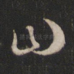 曰