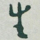 生