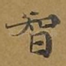 智