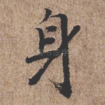 身