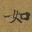 如