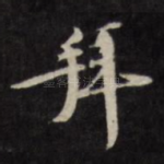 拜