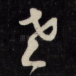 老