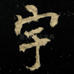 宇