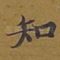知