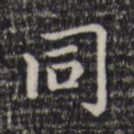 同