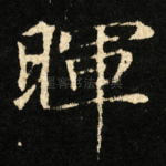 暉