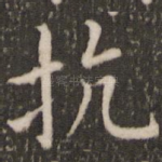 抗