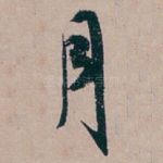 月
