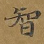 智