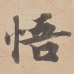 悟