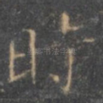 时