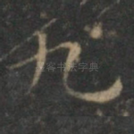 九