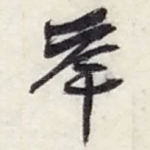 举