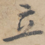 立