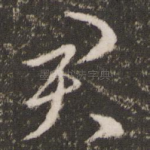 君