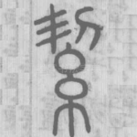 絜
