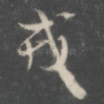 戎