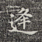 逢