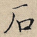 石