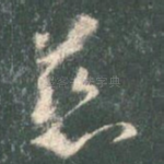 慈