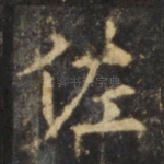 佐