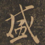盛