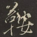 鞍